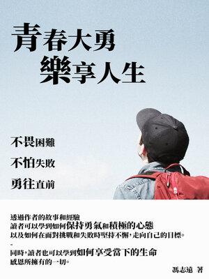 cover image of 青春大勇樂享人生